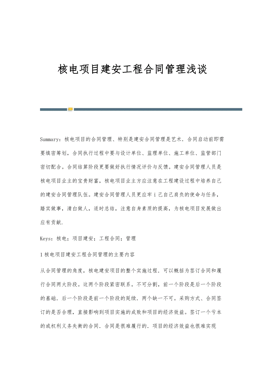 核电项目建安工程合同管理浅谈_第1页