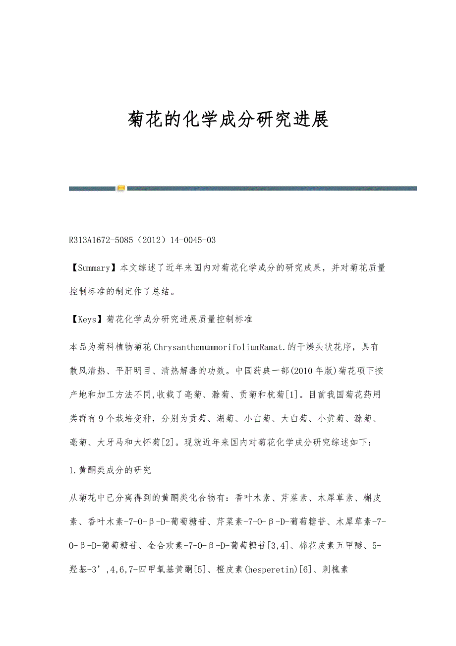 菊花的化学成分研究进展_第1页