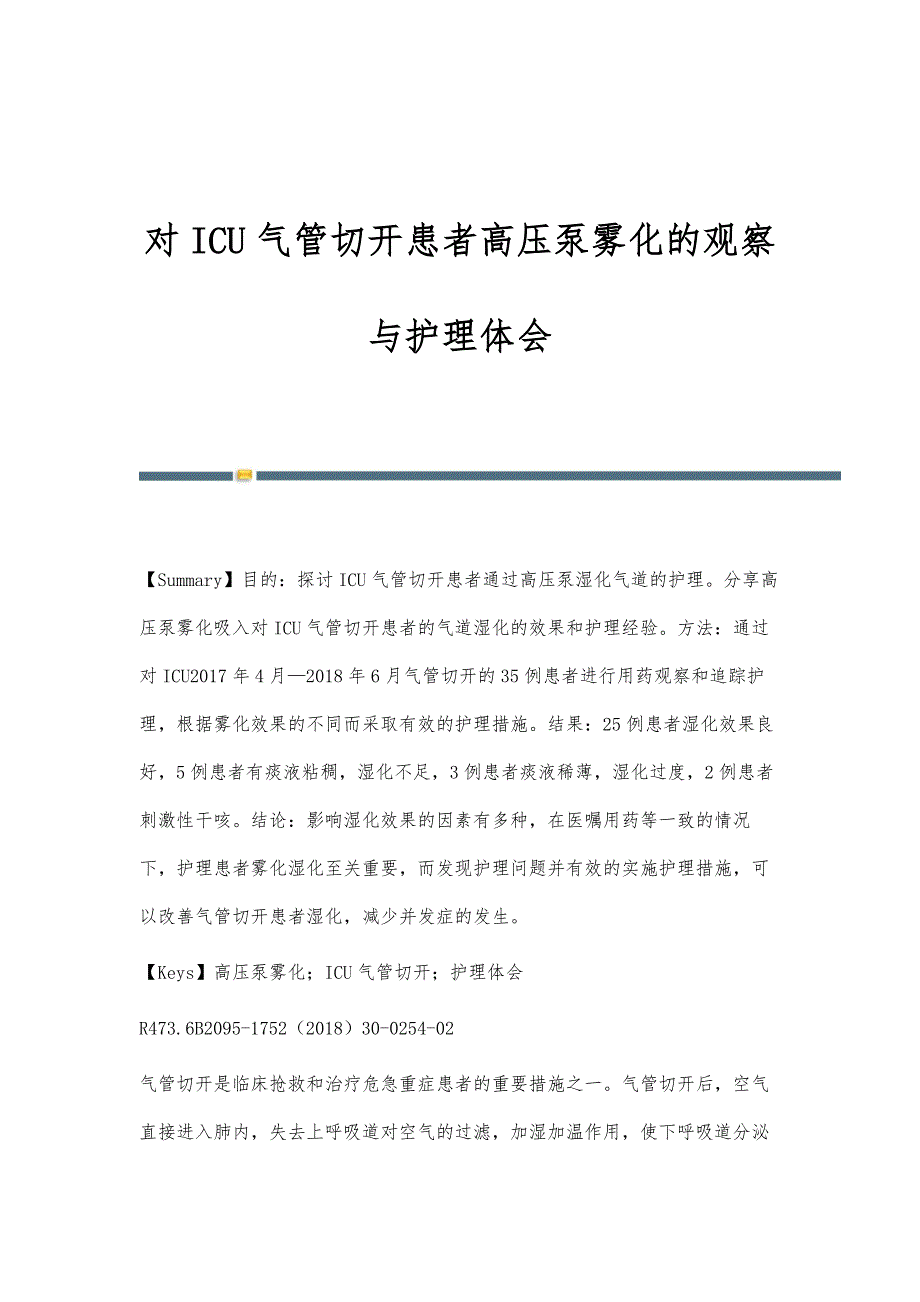 对ICU气管切开患者高压泵雾化的观察与护理体会_第1页