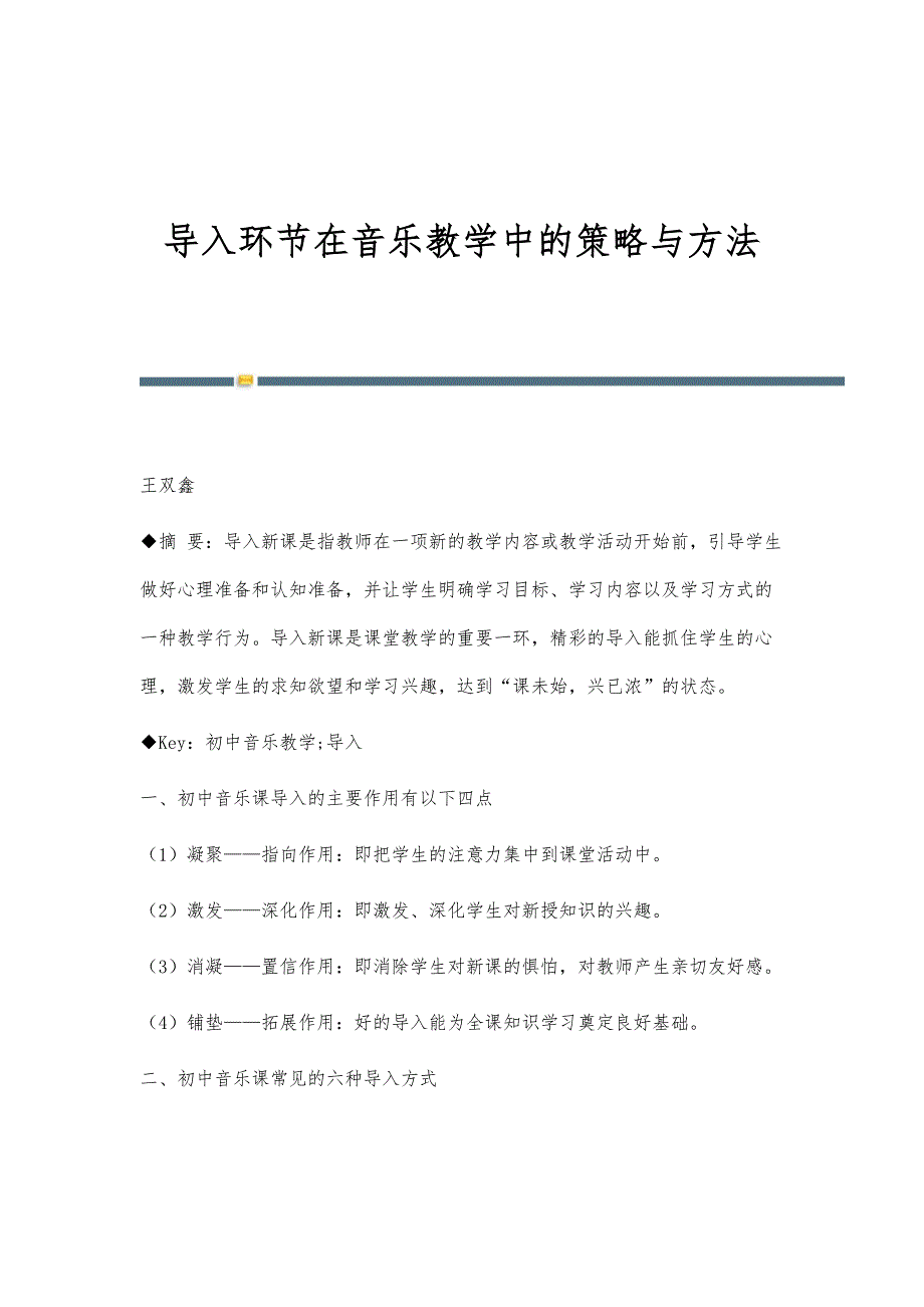 导入环节在音乐教学中的策略与方法_第1页