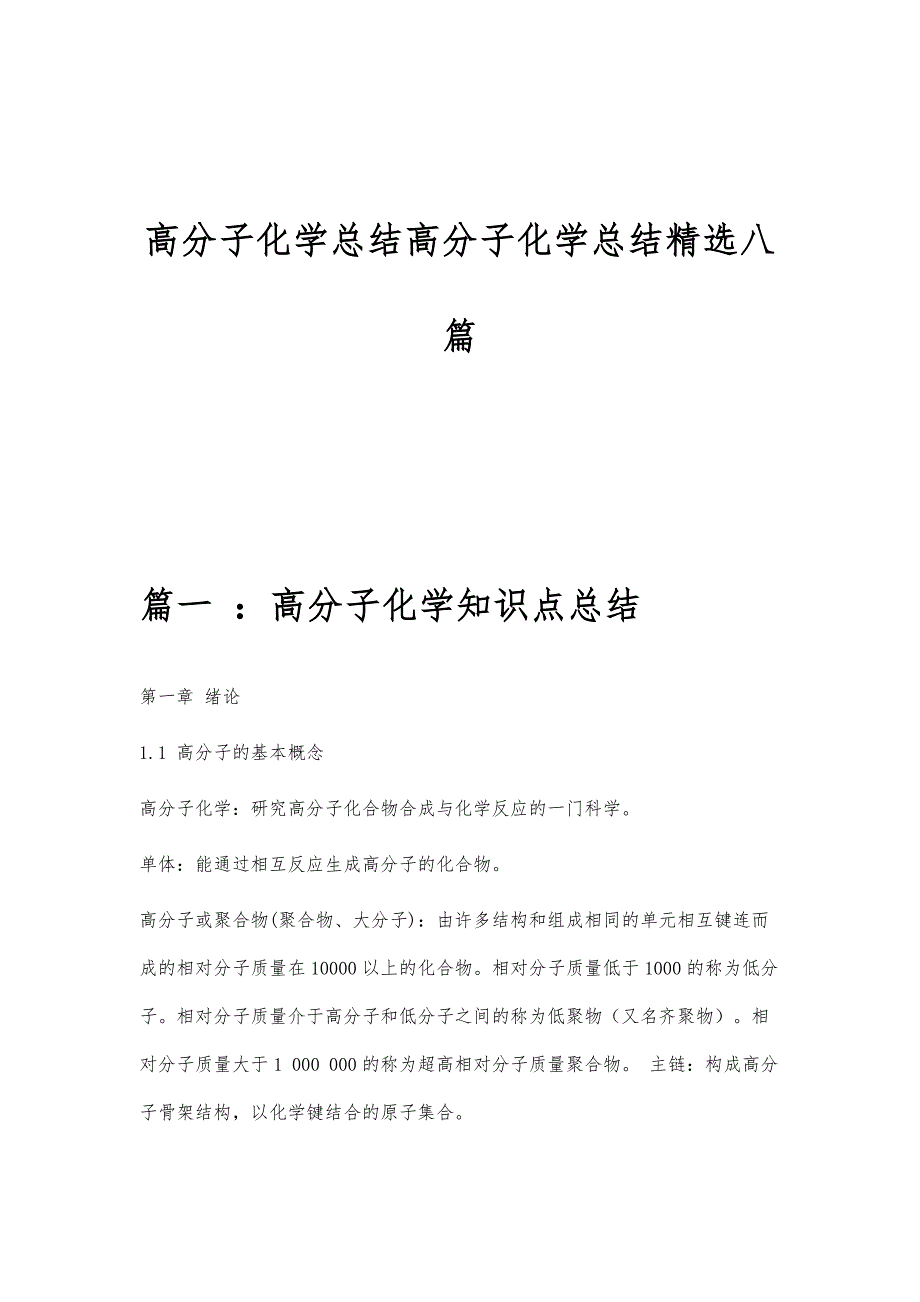 高分子化学总结高分子化学总结精选八篇_第1页