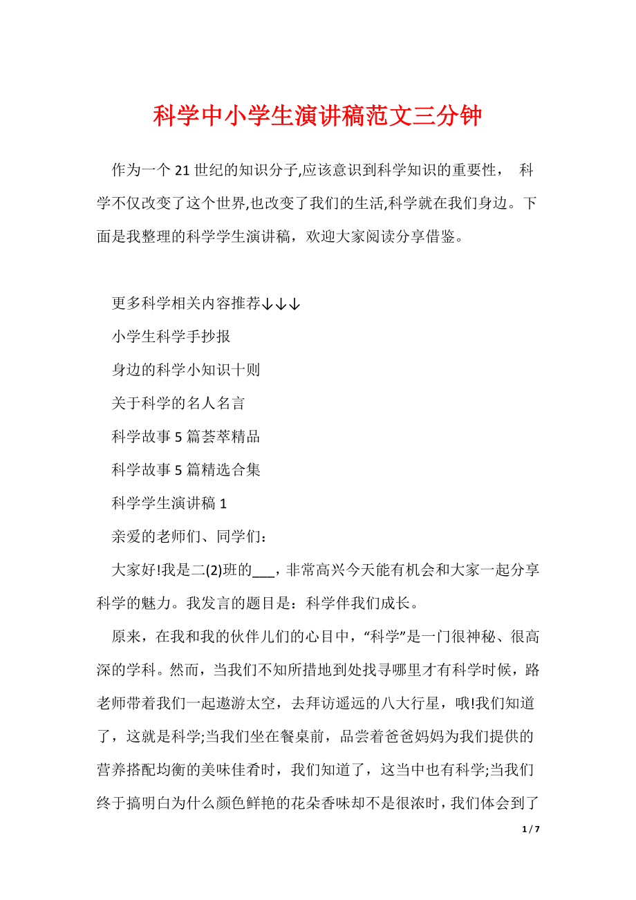 最新科学中小学生演讲稿范文三分钟_第1页