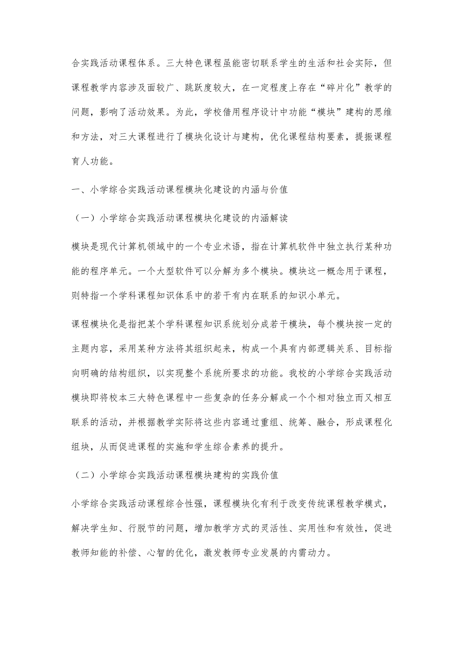 小学综合实践活动课程模块化建设的探索_第2页