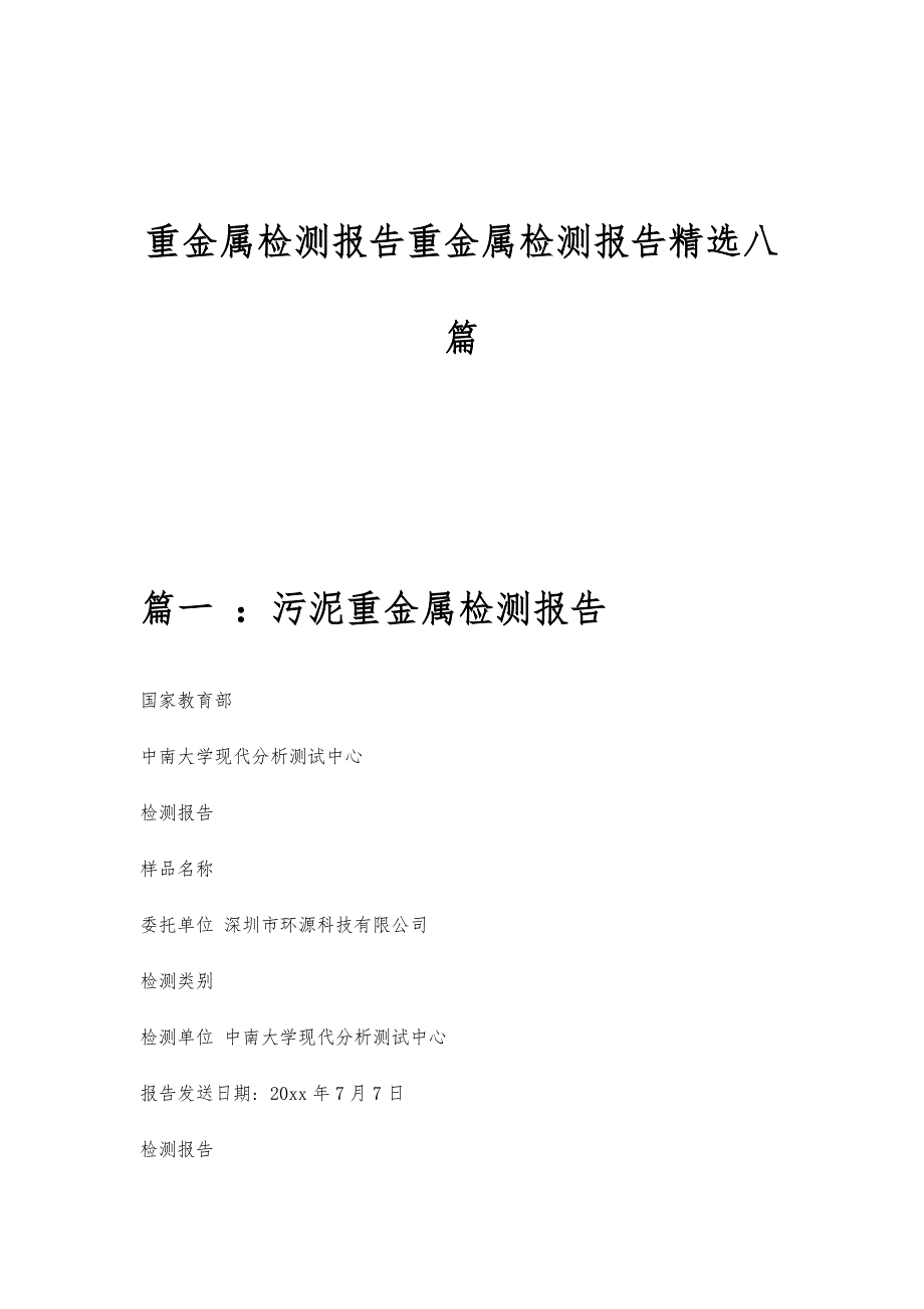 重金属检测报告重金属检测报告精选八篇_第1页