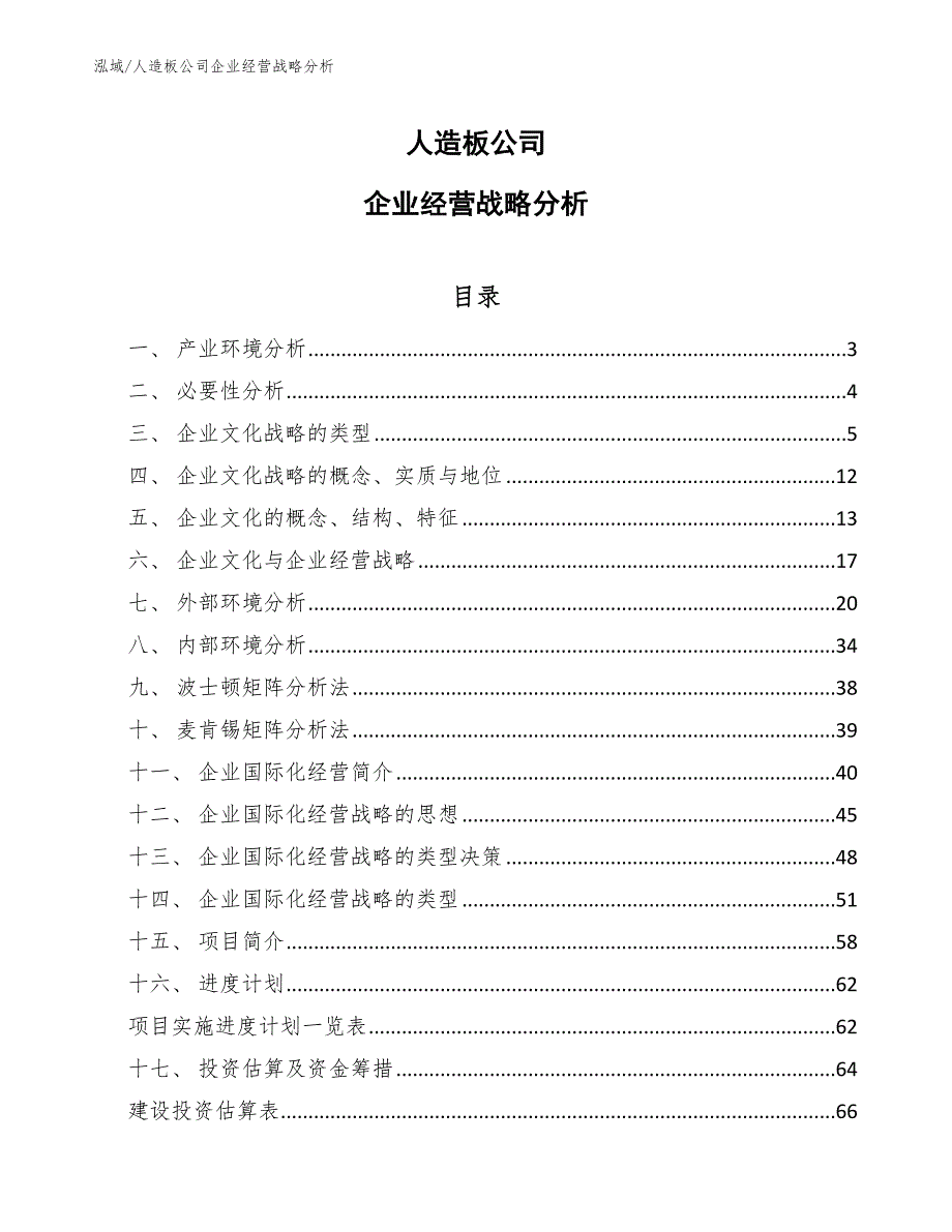 人造板公司企业经营战略分析（范文）_第1页