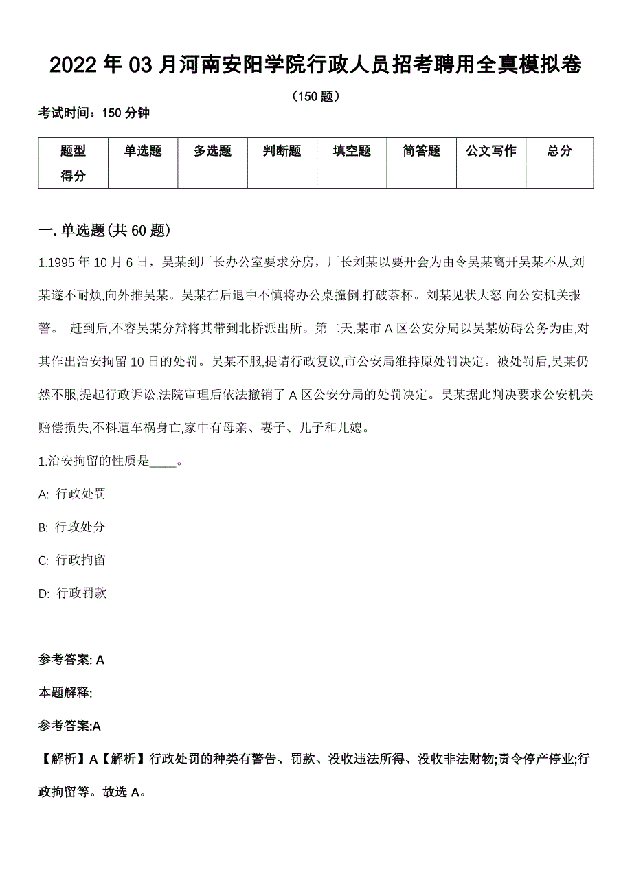 2022年03月河南安阳学院行政人员招考聘用全真模拟卷_第1页