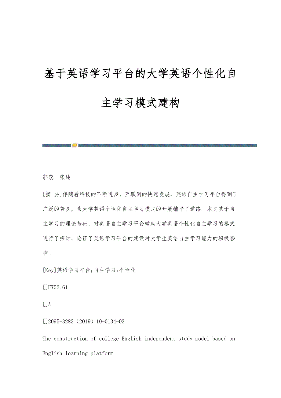 基于英语学习平台的大学英语个性化自主学习模式建构_第1页