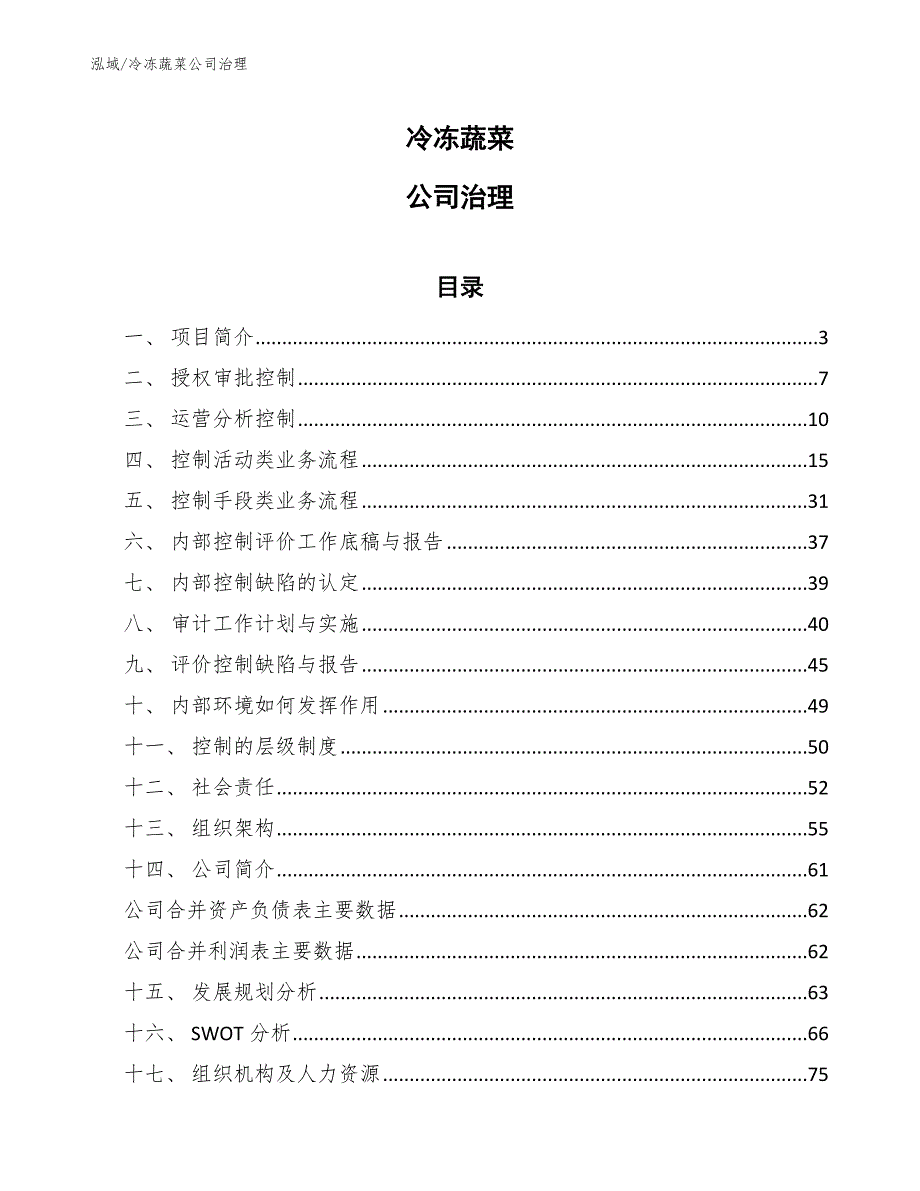 冷冻蔬菜公司治理【范文】_第1页