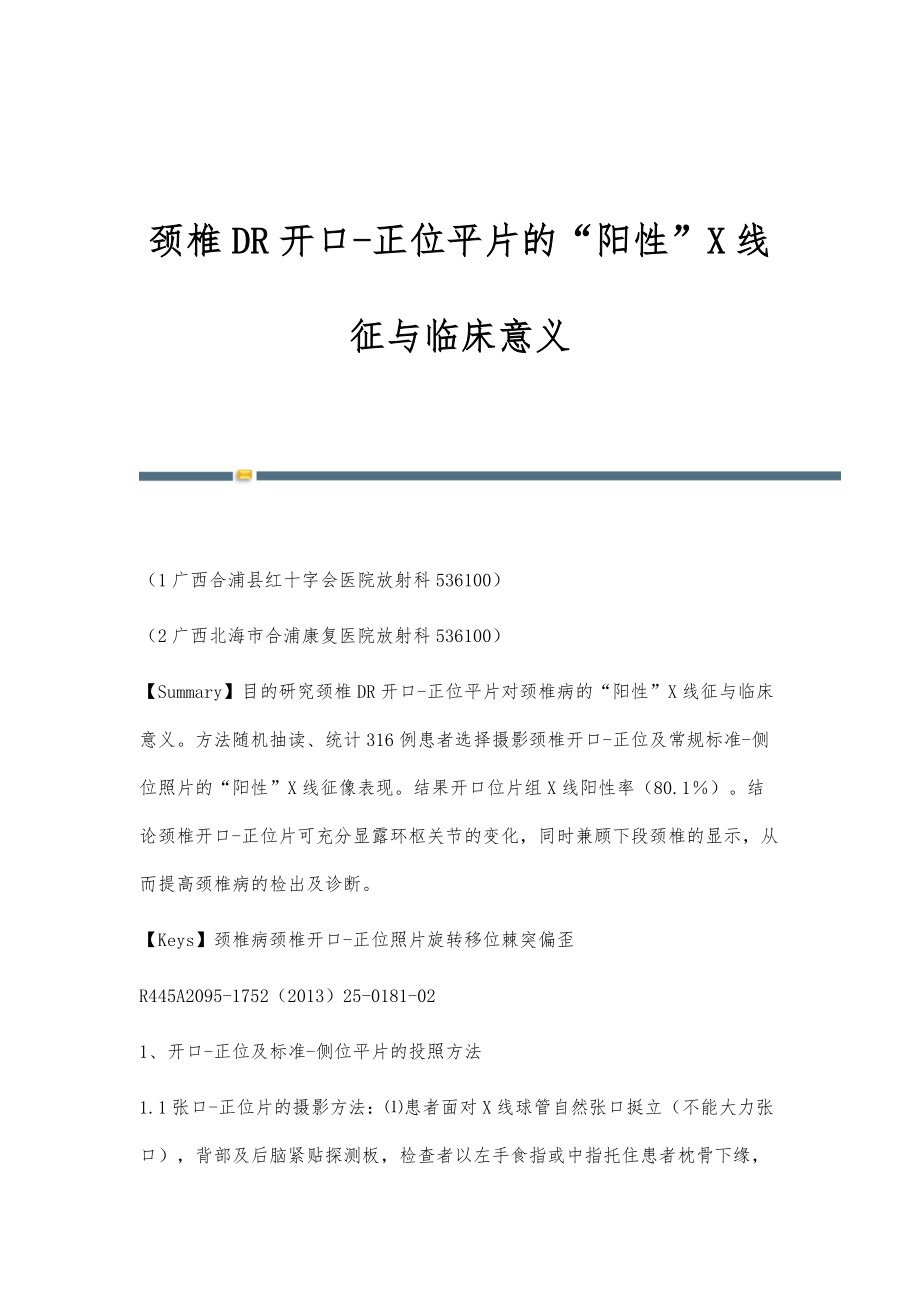 颈椎DR开口-正位平片的阳性X线征与临床意义_第1页