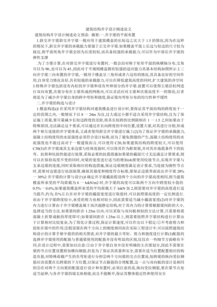 建筑结构井字设计阐述论文_第1页