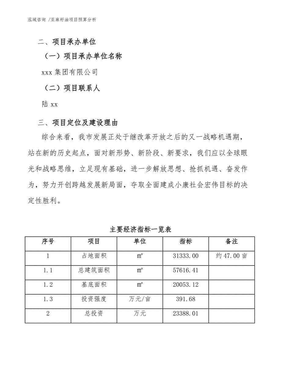 亚麻籽油项目预算分析【模板范文】_第5页