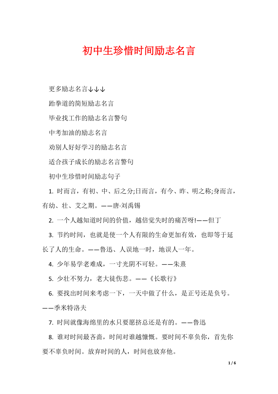 最新初中生珍惜时间励志名言_第1页