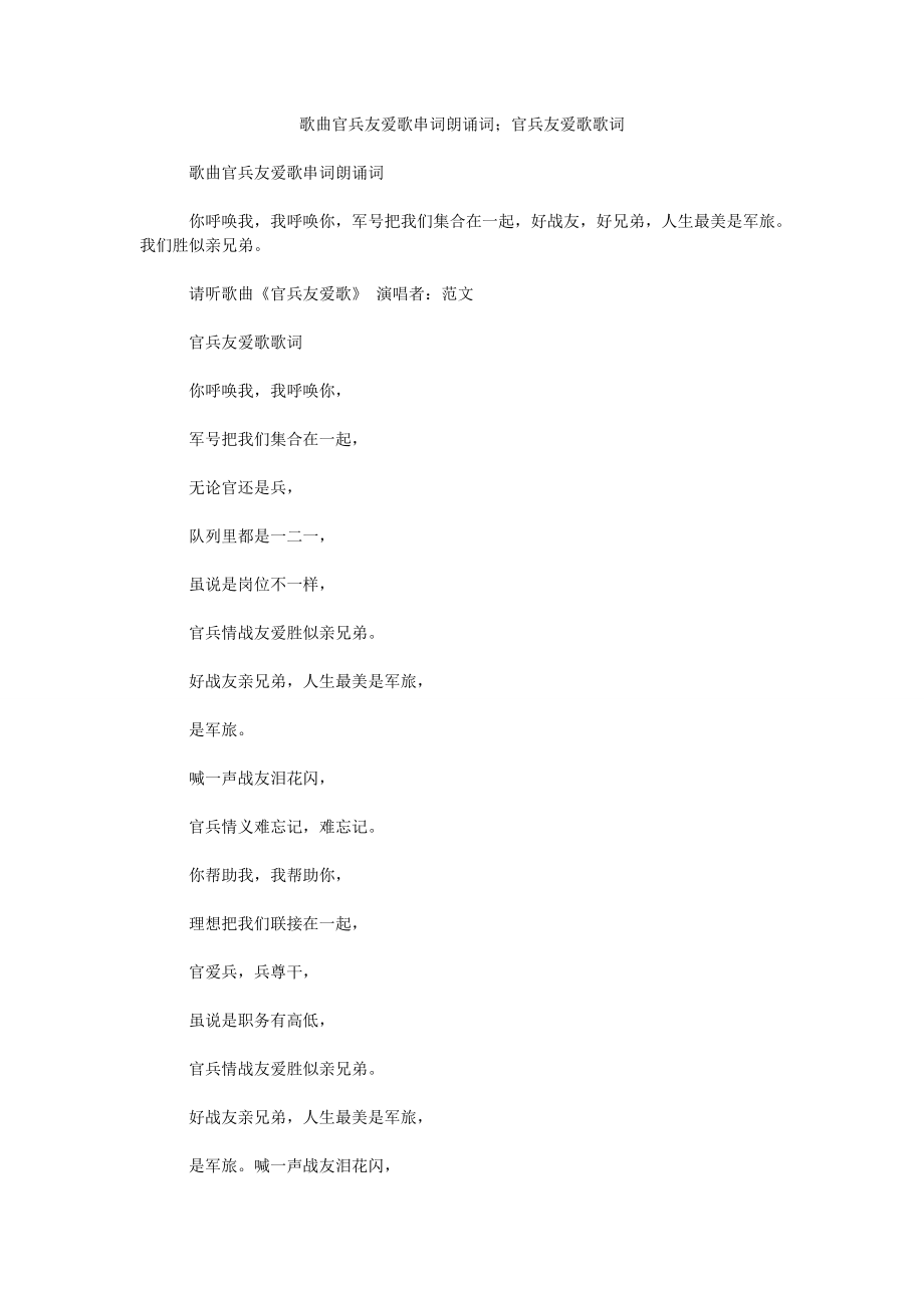 歌曲官兵友爱歌串词朗诵词；官兵友爱歌歌词_第1页