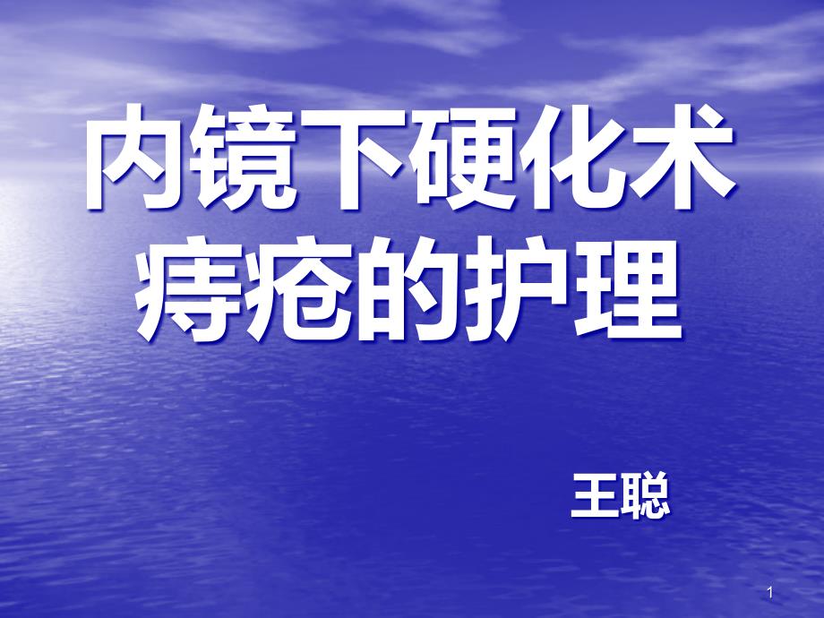 痔疮护理查房课件_第1页