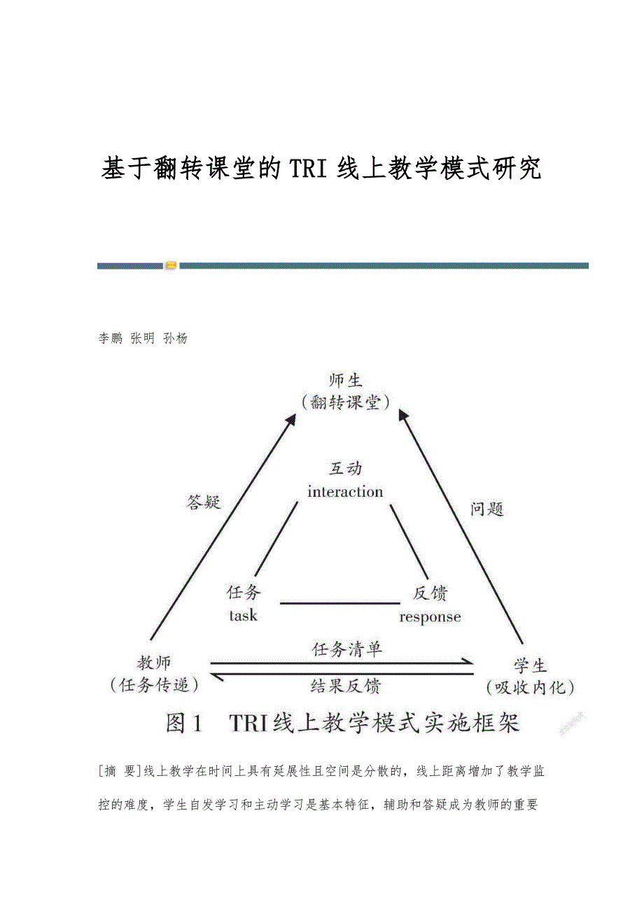 基于翻转课堂的TRI线上教学模式研究_第1页