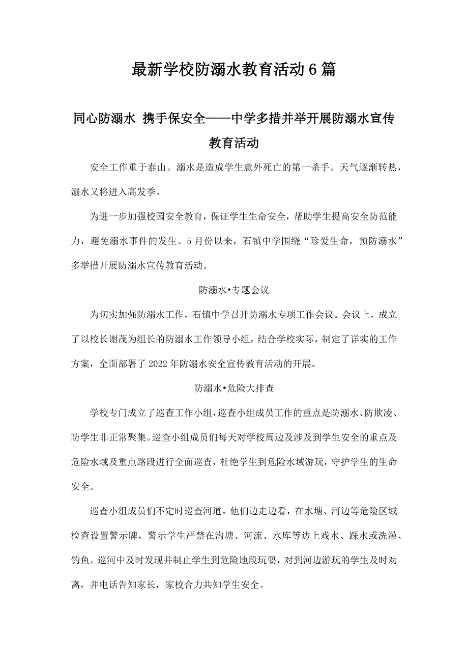 最新学校防溺水教育活动6篇_第1页