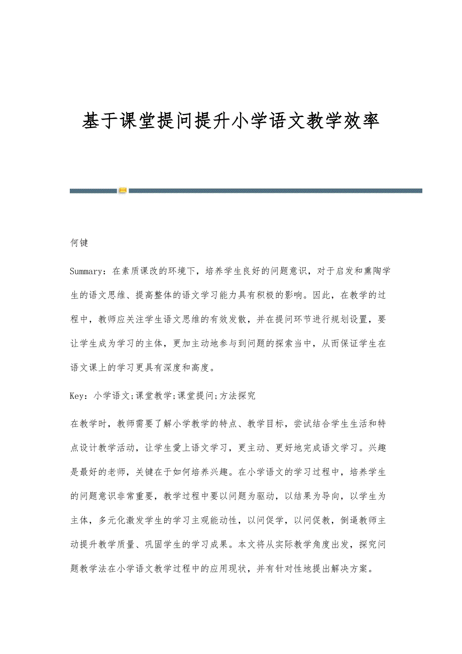 基于课堂提问提升小学语文教学效率_第1页