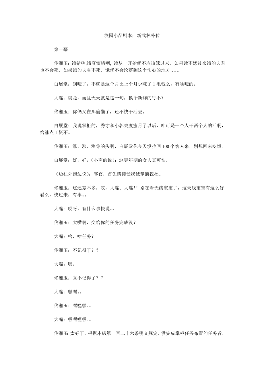 校园小品剧本；新武林外传_第1页