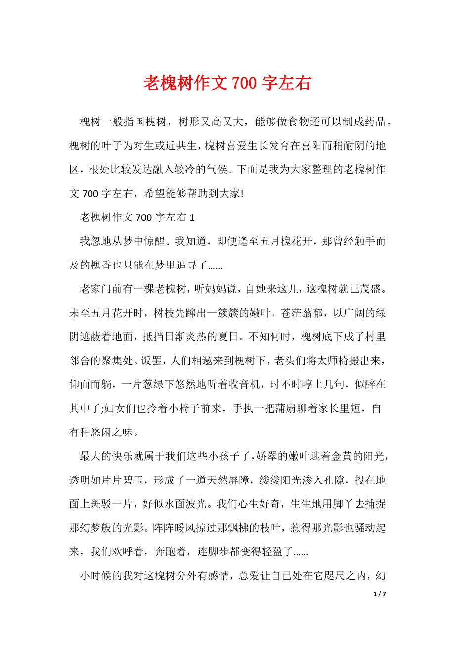 最新老槐树作文700字左右_第1页