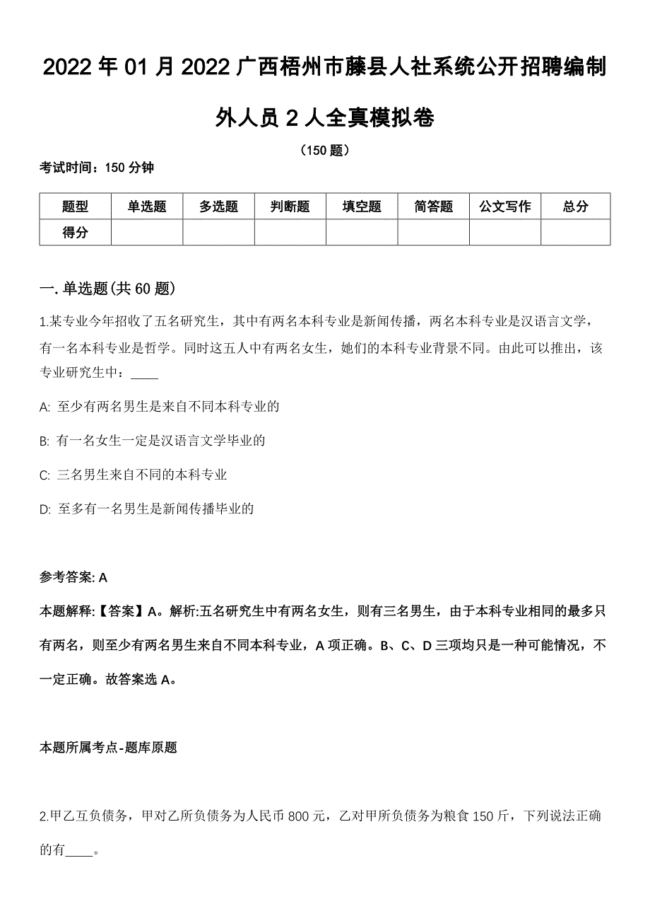 2022年01月2022广西梧州市藤县人社系统公开招聘编制外人员2人全真模拟卷_第1页