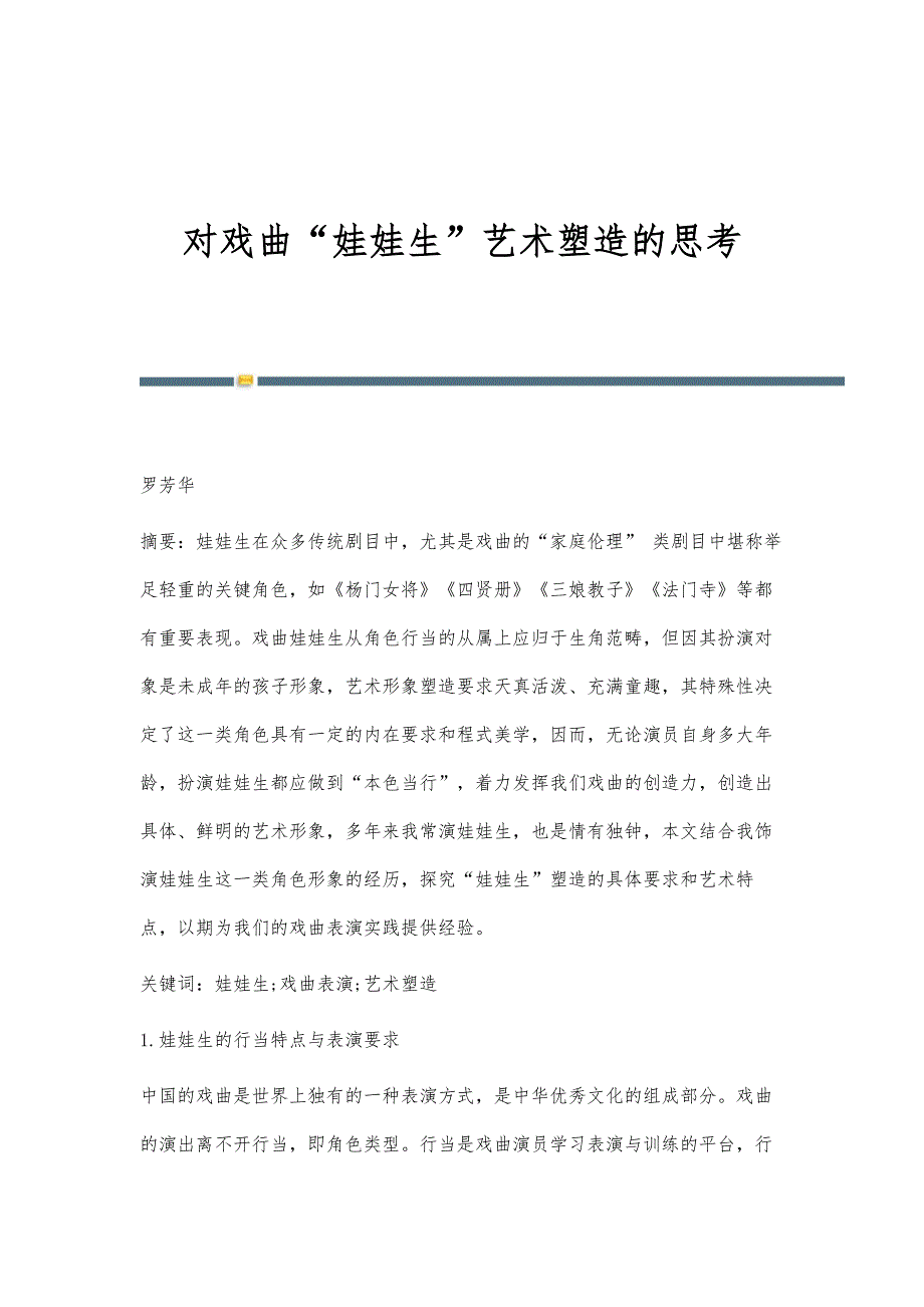 对戏曲娃娃生艺术塑造的思考_第1页