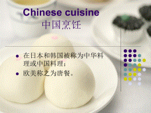 Chinese cuisine中国传统美食英语介绍（演讲PPT课件）