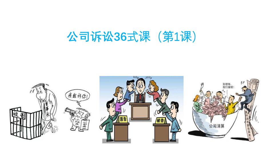 公司诉讼36式第一课_第1页