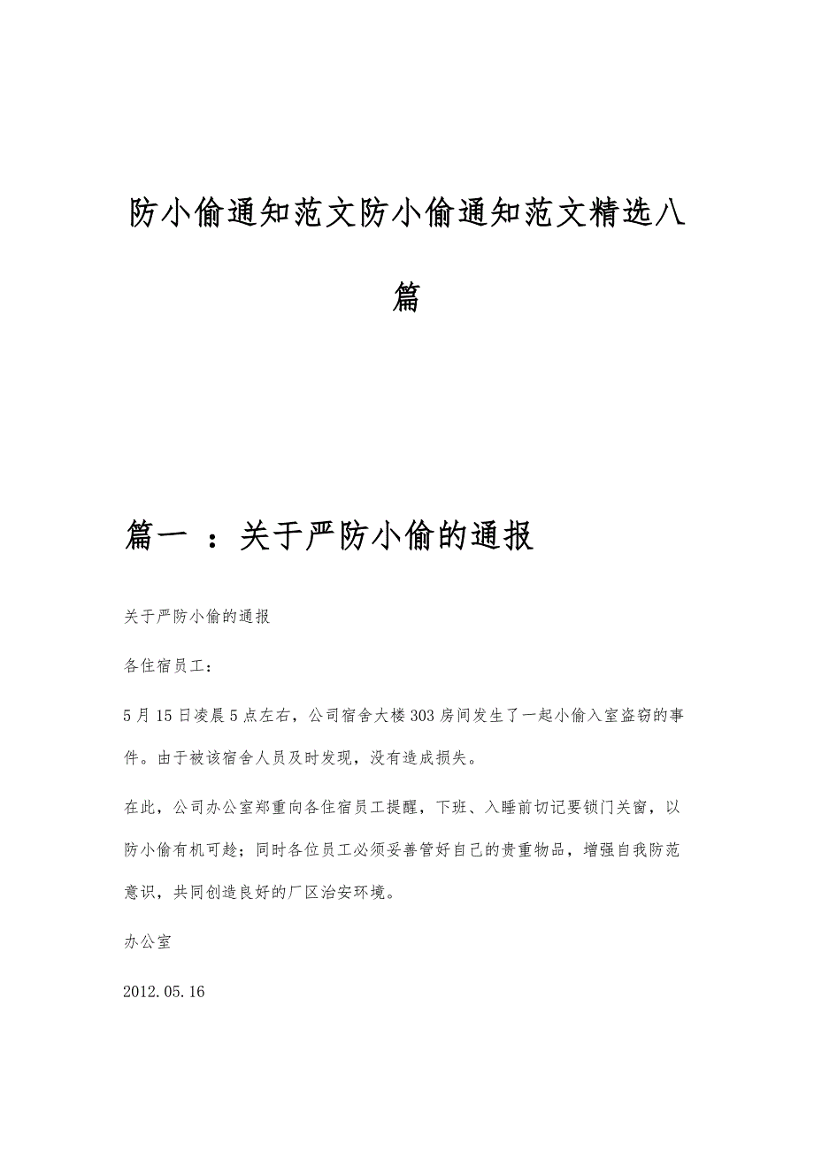 防小偷通知范文防小偷通知范文精选八篇_第1页