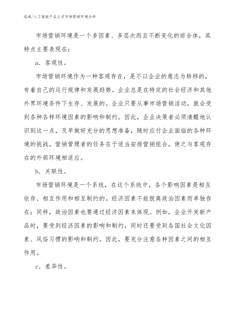 人工智能产品公司市场营销环境分析_第4页