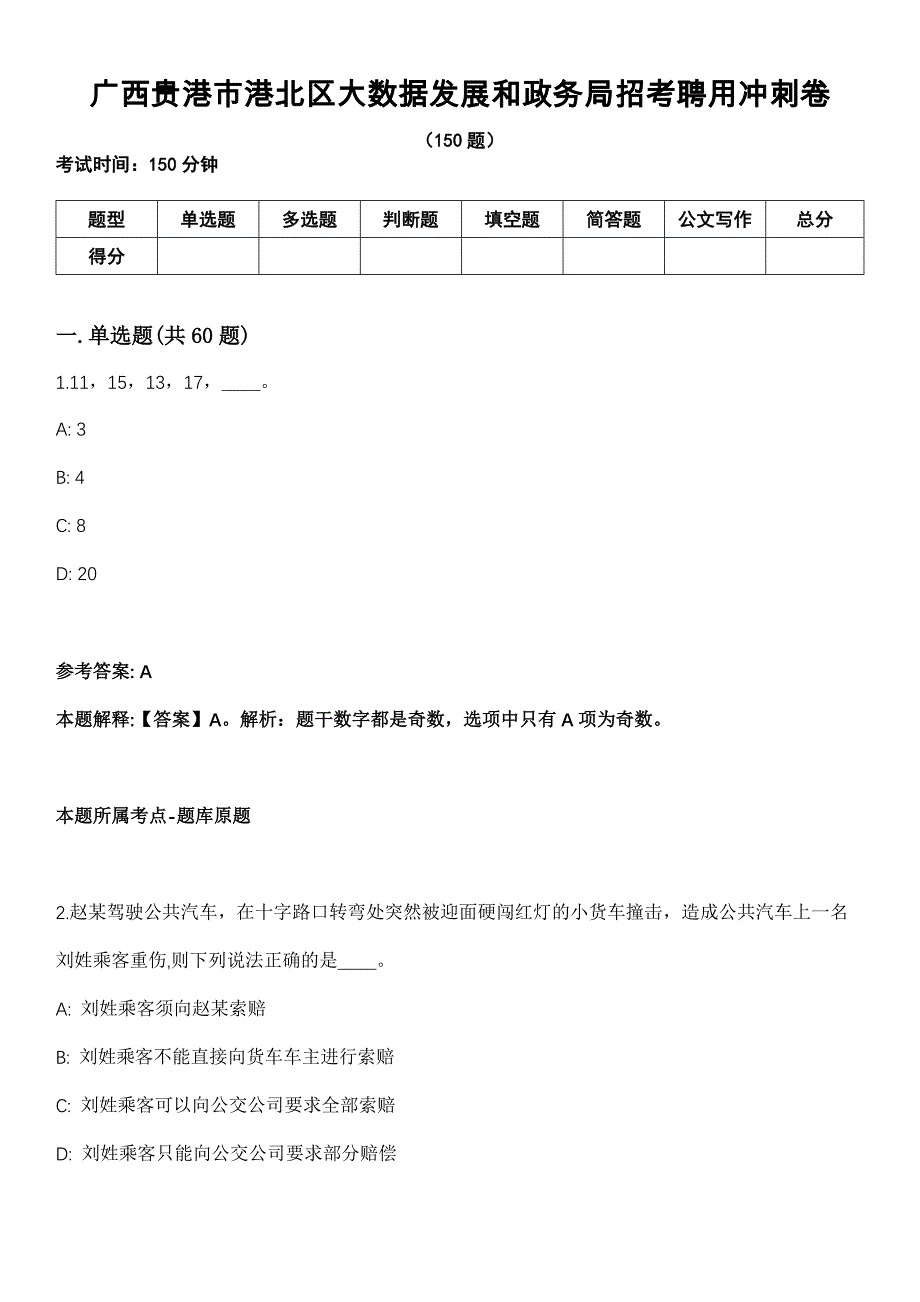 广西贵港市港北区大数据发展和政务局招考聘用冲刺卷_第1页