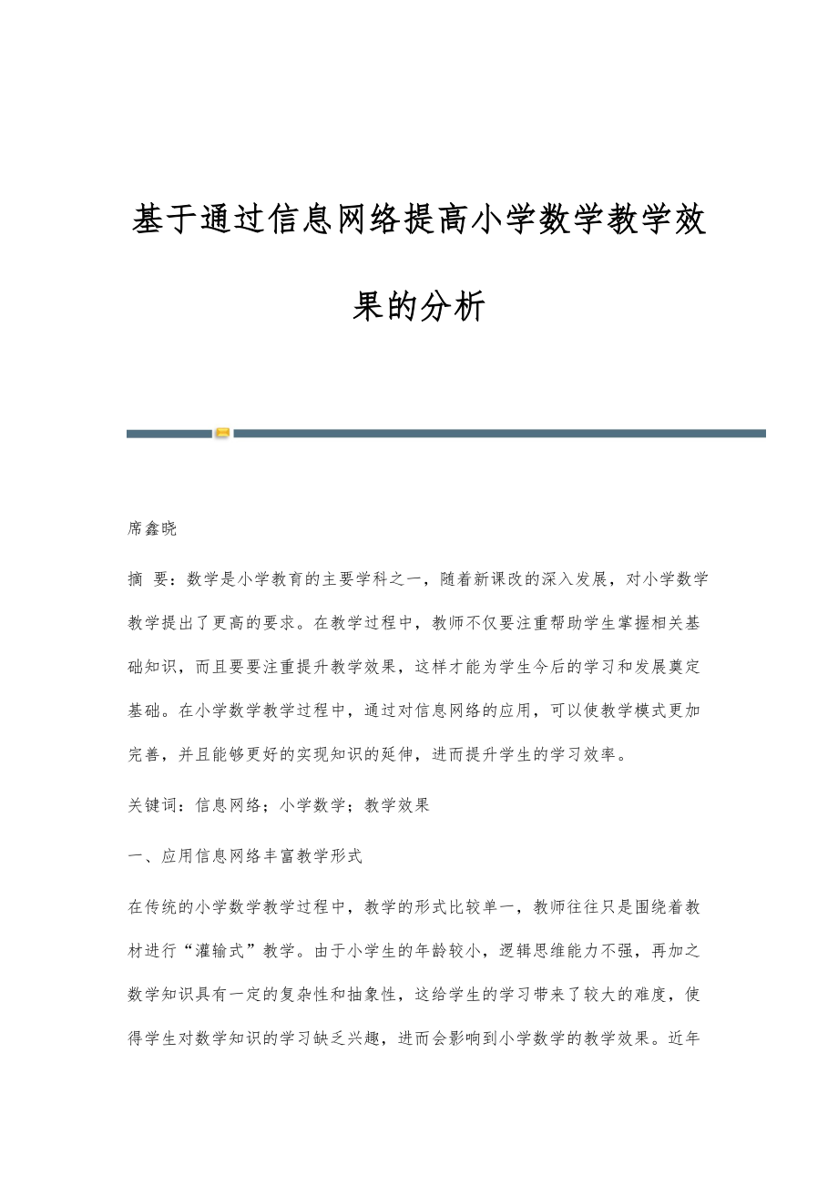 基于通过信息网络提高小学数学教学效果的分析_第1页