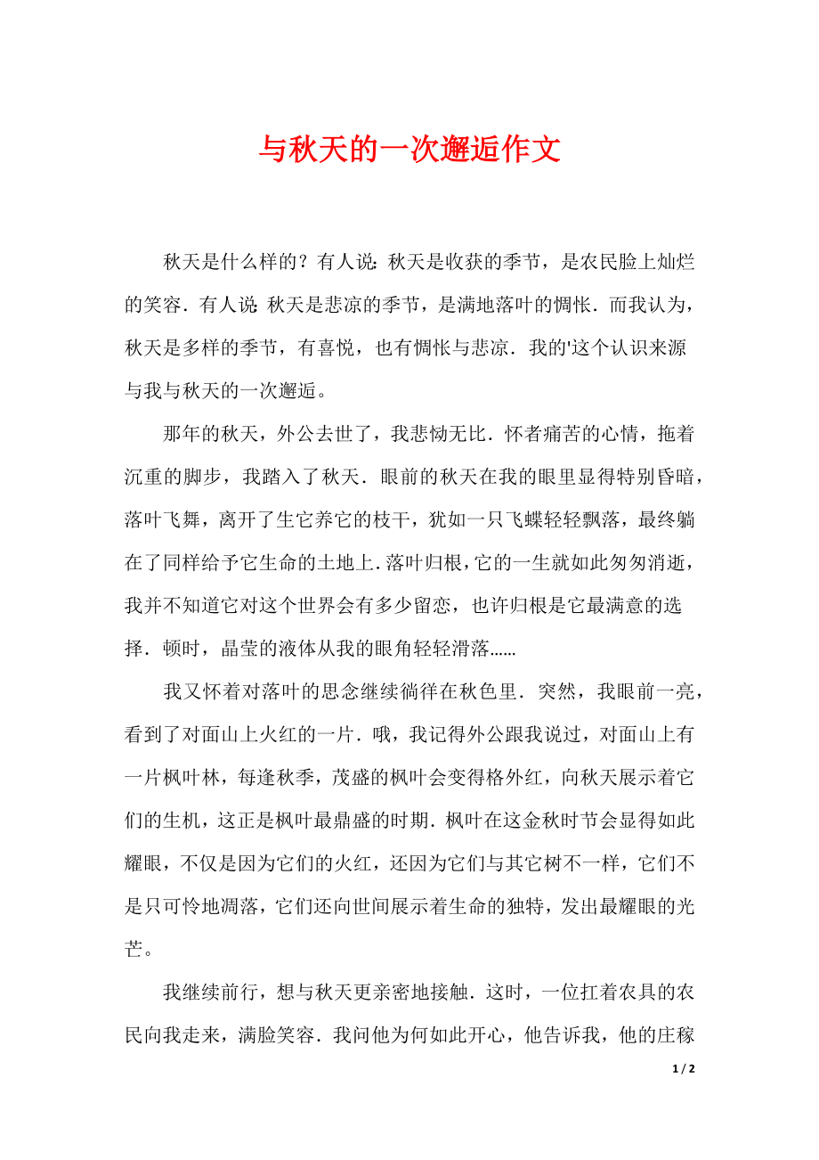 中小学作文范本 与秋天的一次邂逅作文_第1页