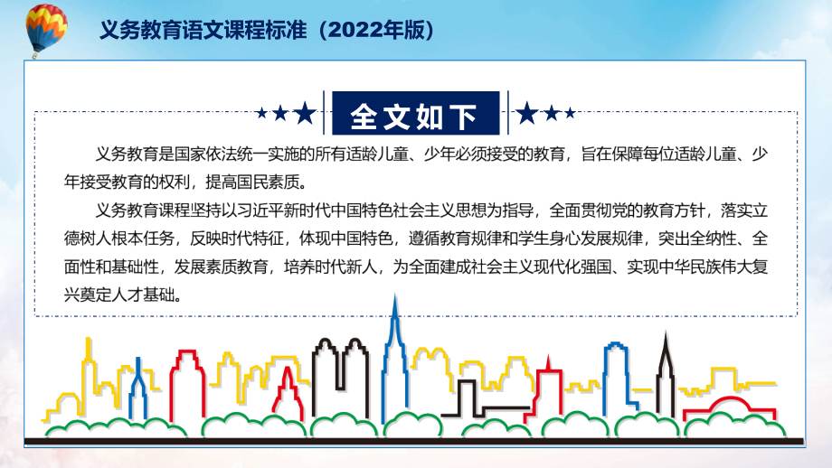 2022大气清新语文新课标《义务教育语文课程标准（2022年版）》动态PPT内容课件_第2页