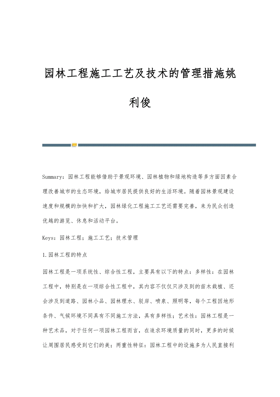 园林工程施工工艺及技术的管理措施姚利俊_第1页