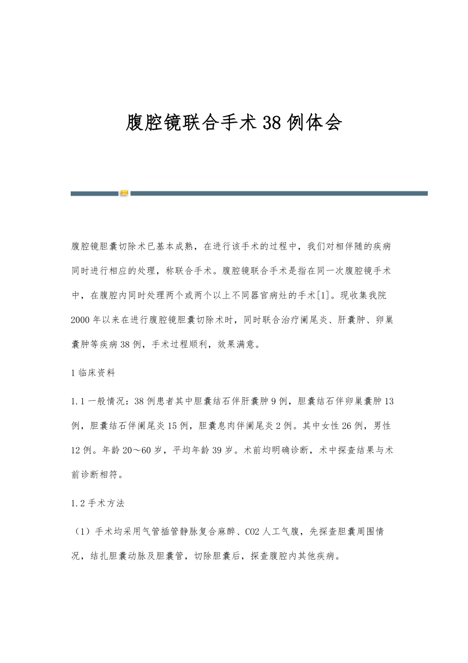 腹腔镜联合手术38例体会_第1页