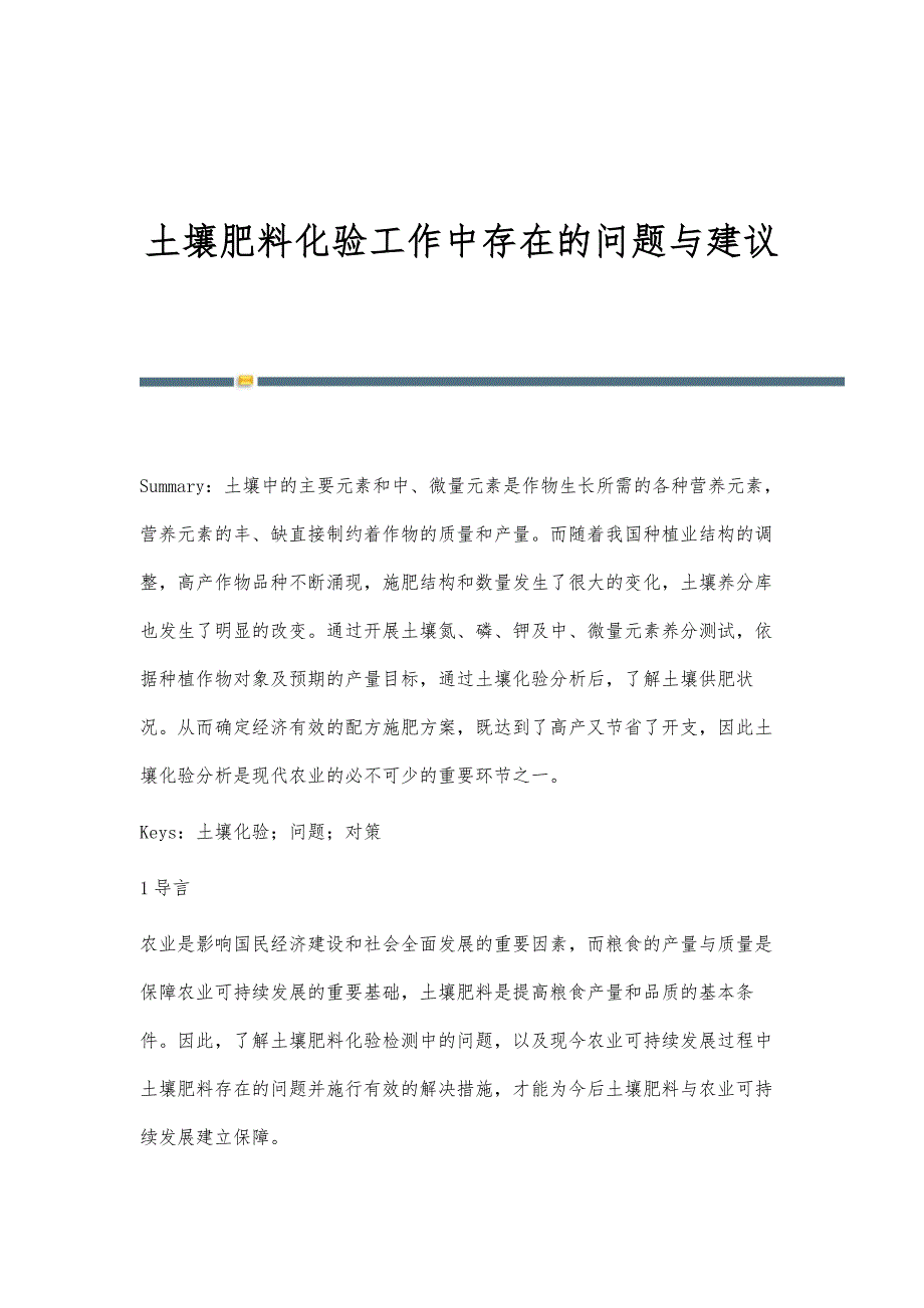 土壤肥料化验工作中存在的问题与建议_第1页