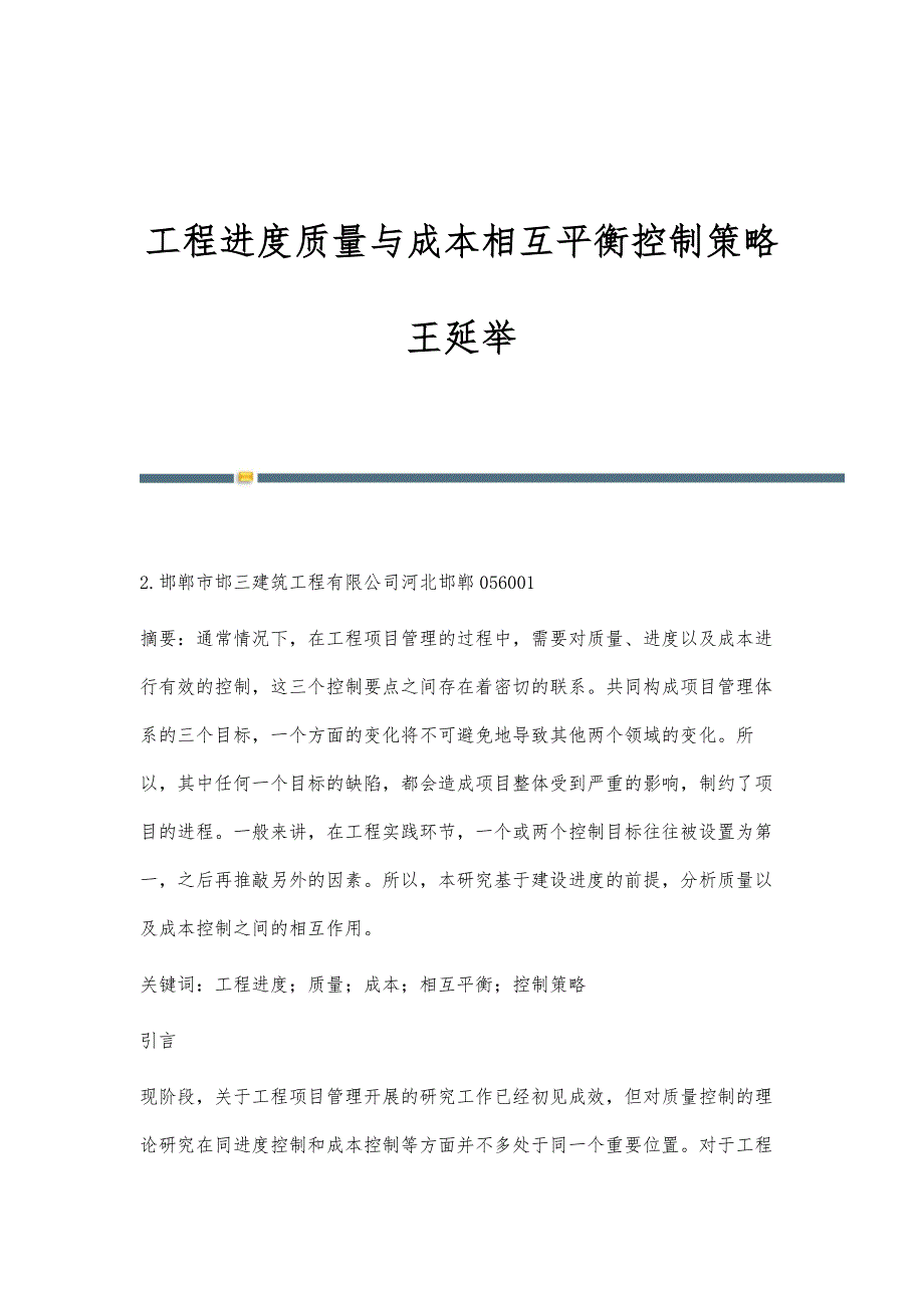 工程进度质量与成本相互平衡控制策略王延举_第1页