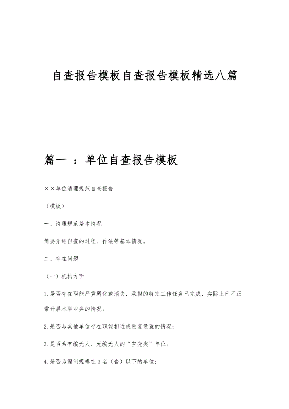 自查报告模板自查报告模板精选八篇_第1页