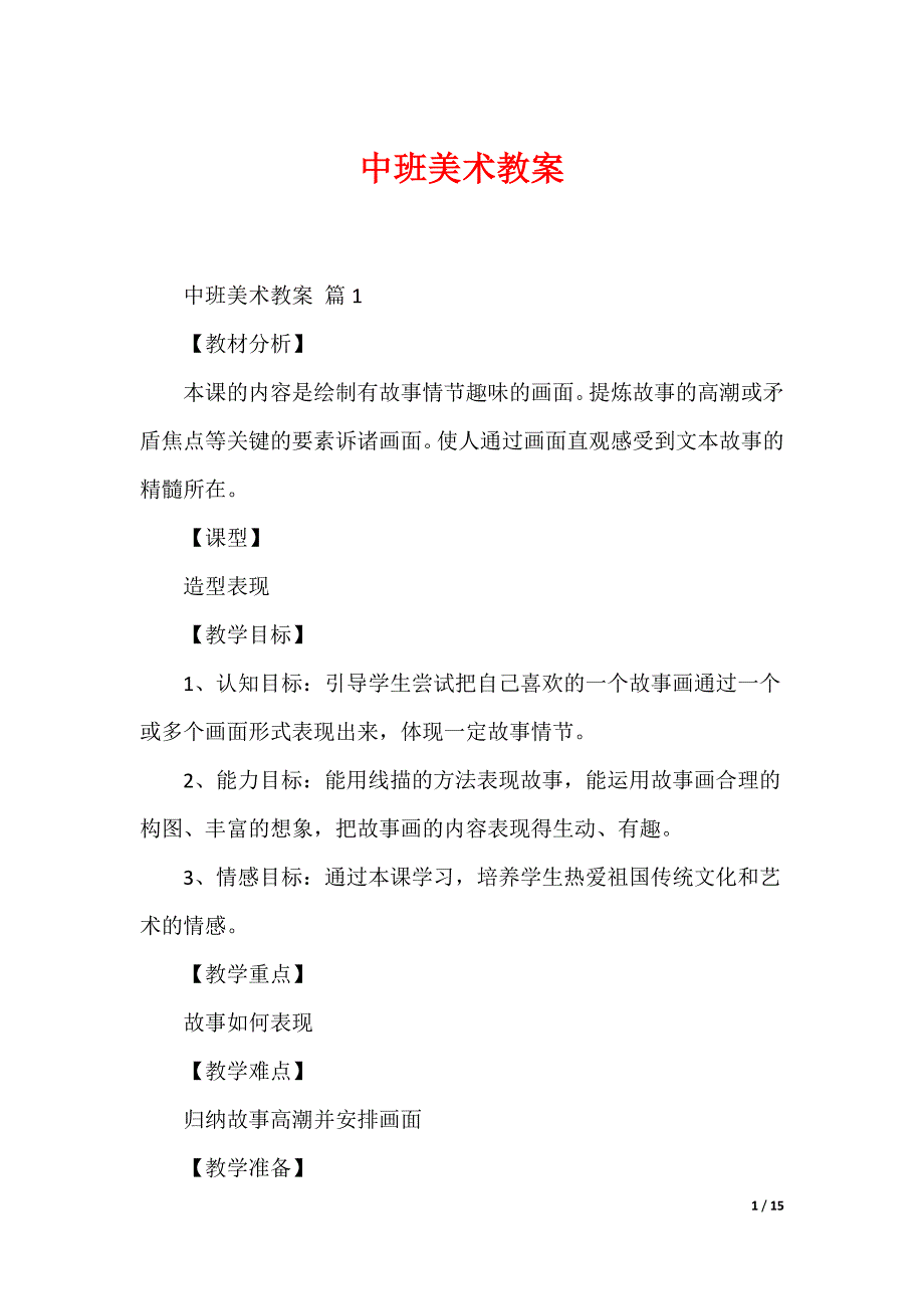 最新中班美术教案（合集）_第1页