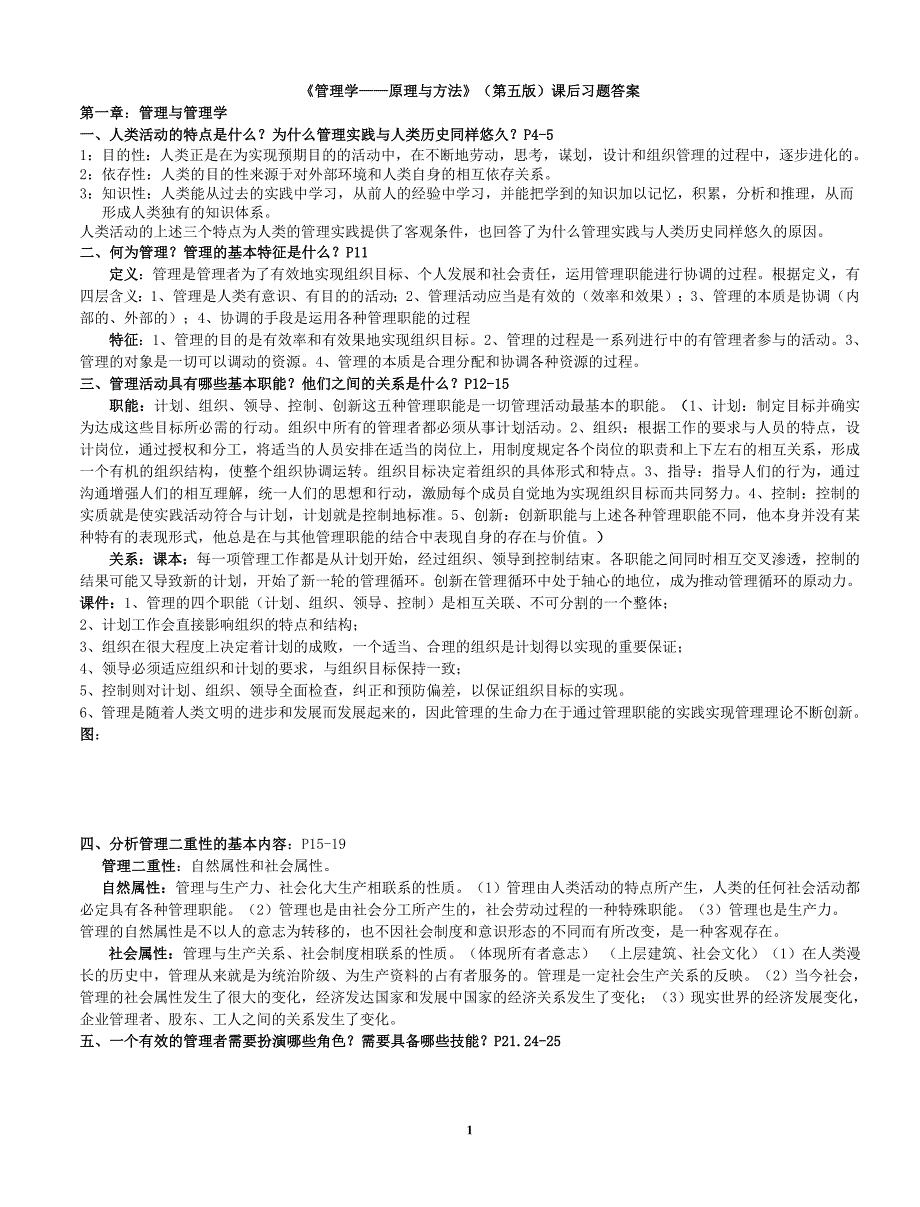 《管理学--原理与方法》（第五版）课后习题答案_第1页