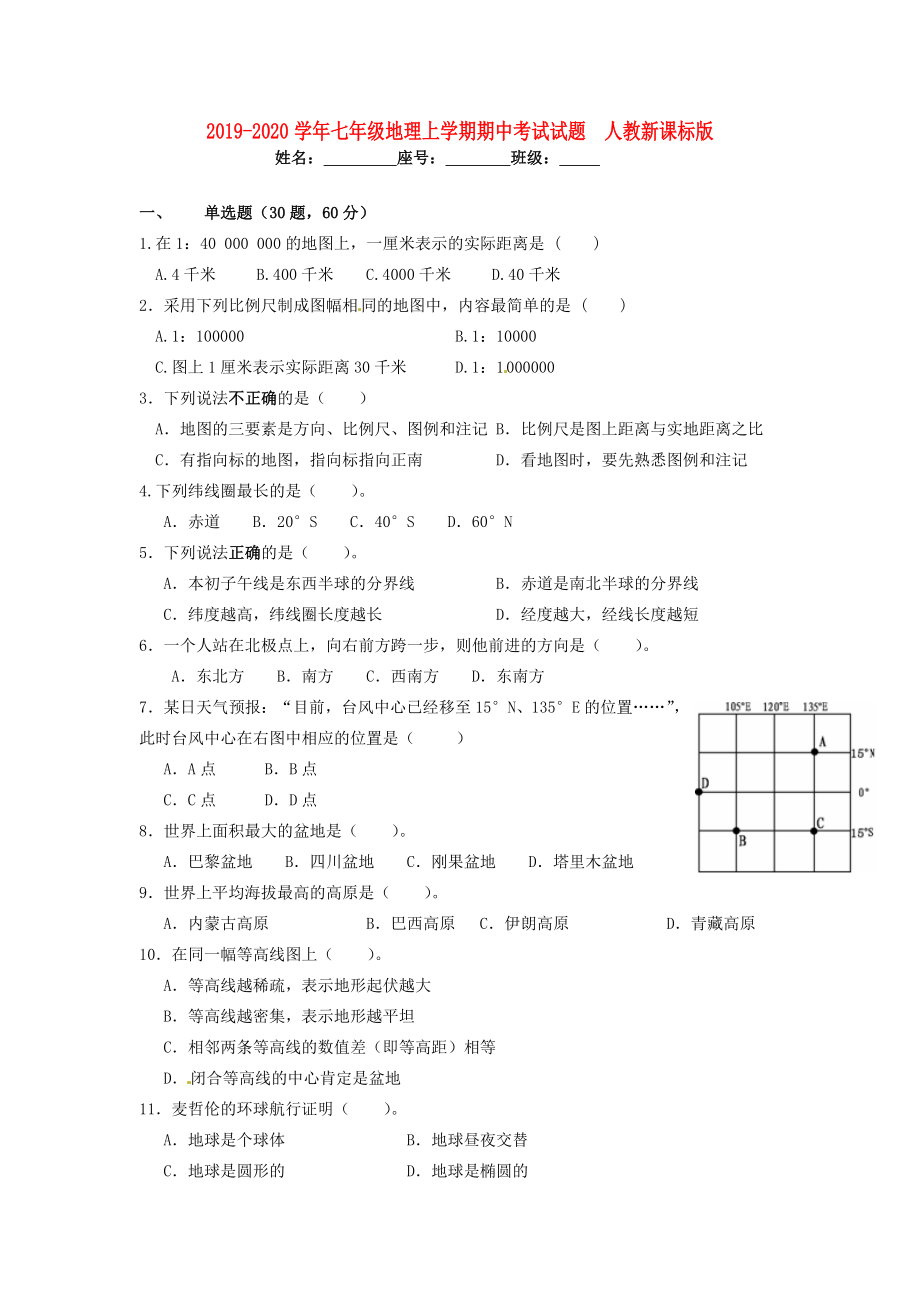 2019-2020学年七年级地理上学期期中考试试题--人教新课标版_第1页