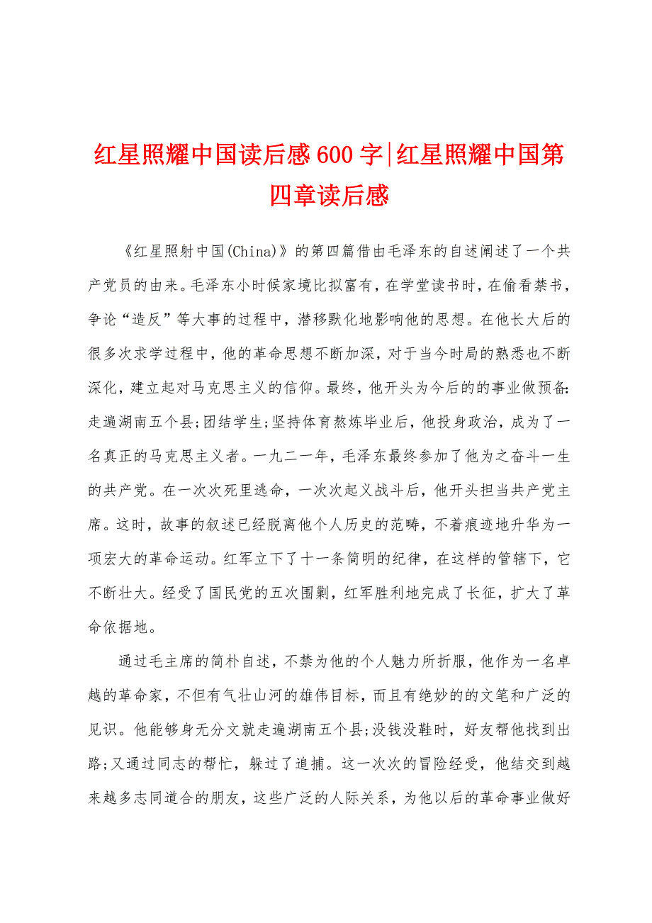 红星照耀中国读后感600字-红星照耀中国第四章读后感_第1页