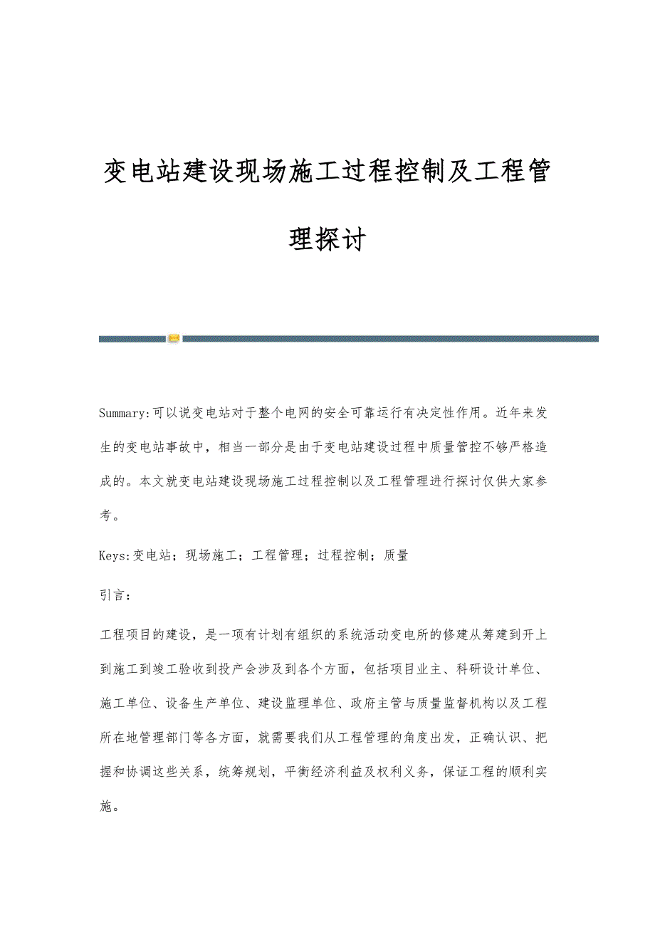 变电站建设现场施工过程控制及工程管理探讨_第1页