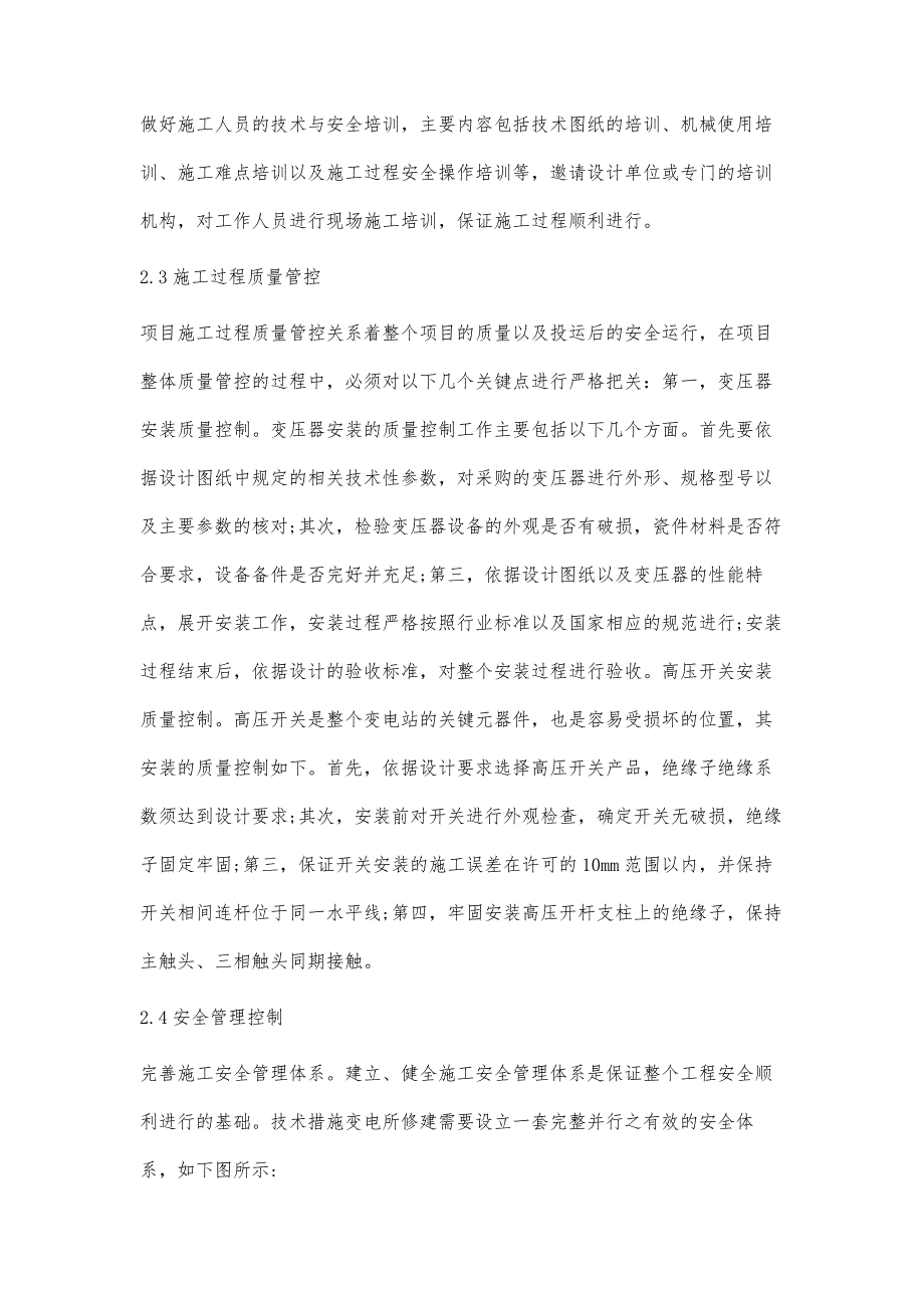 变电站建设现场施工过程控制及工程管理探讨_第4页