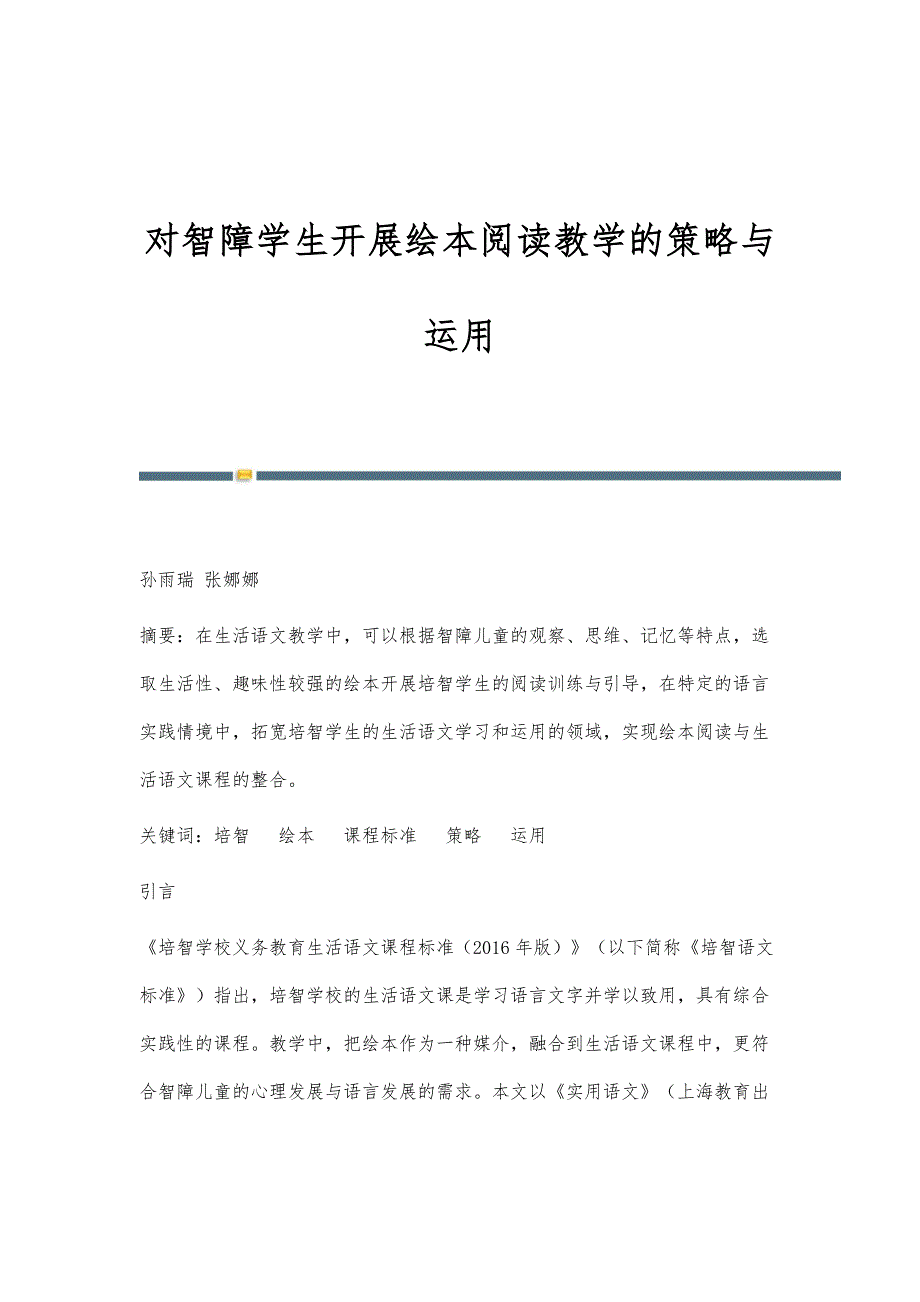 对智障学生开展绘本阅读教学的策略与运用_第1页