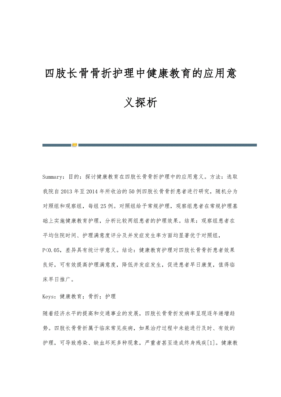 四肢长骨骨折护理中健康教育的应用意义探析_第1页