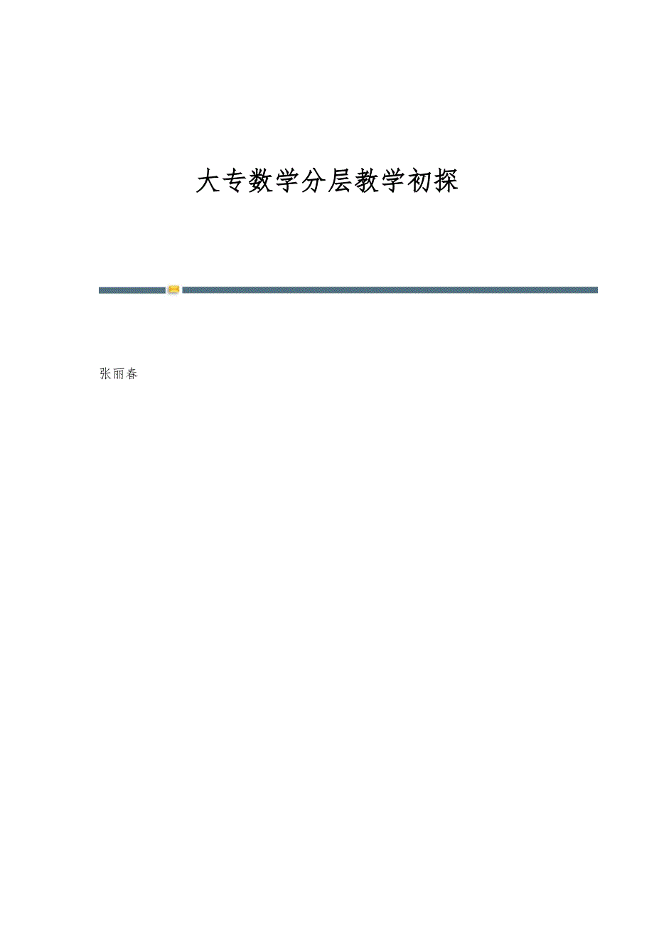大专数学分层教学初探_第1页