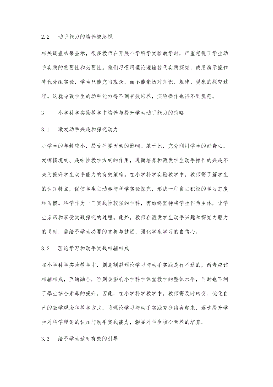 小学科学实验教学中学生动手能力的培养与提升研究_第3页