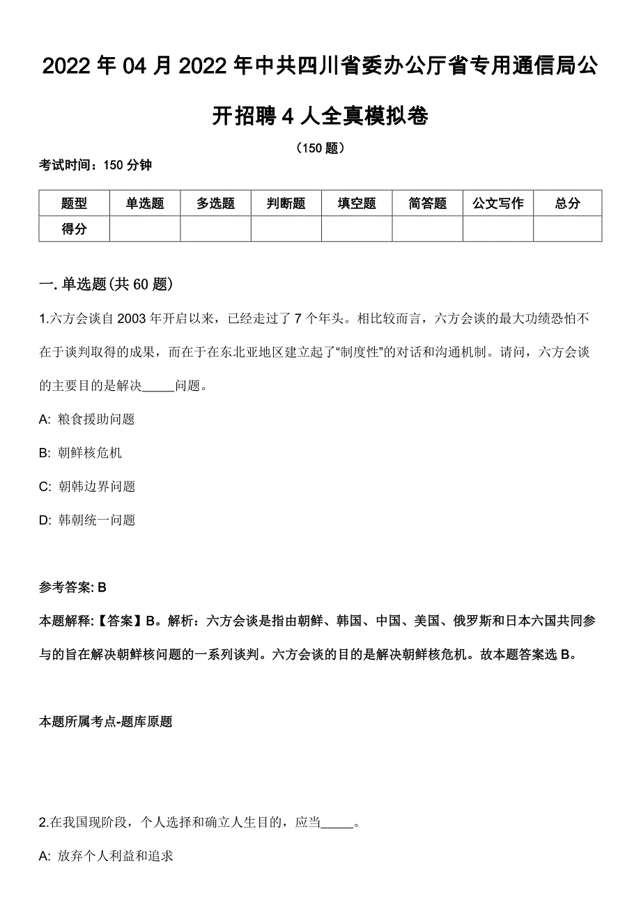 2022年04月2022年中共四川省委办公厅省专用通信局公开招聘4人全真模拟卷_第1页