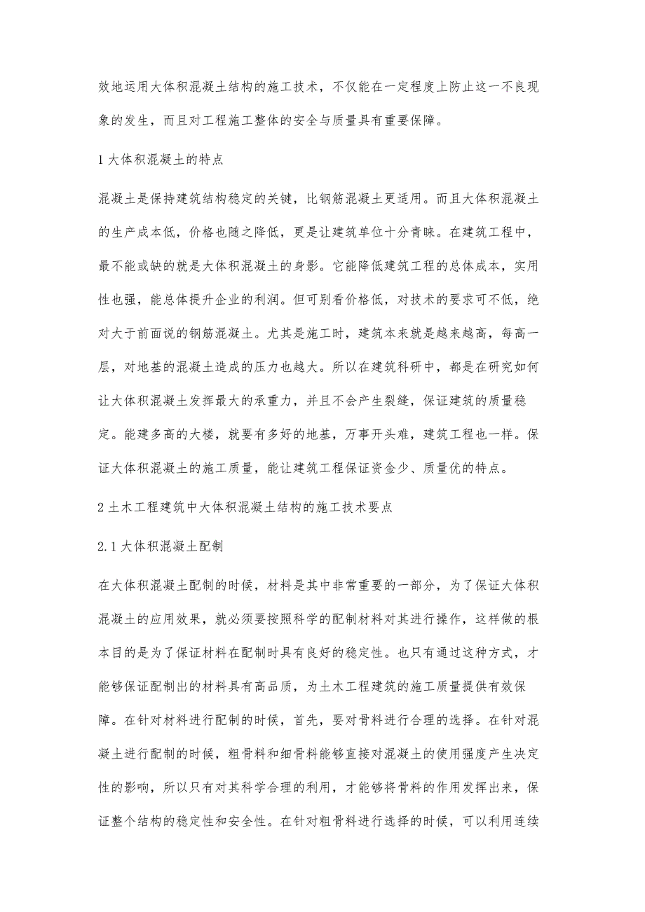 土木工程建筑中大体积混凝土结构的施工技术探讨胡青松_第2页